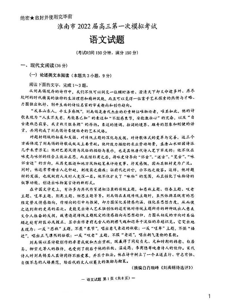 安徽省淮南市2022届高三第一次模拟考试语文试题第1页