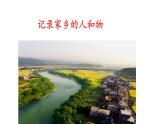 高一語文統(tǒng)編版必修上冊第四單元《記錄家鄉(xiāng)的人和物》課件+教案+練習(xí)