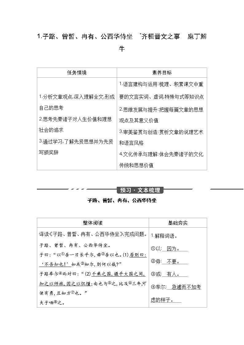 【新教材】1.子路、曾皙、冉有、公西华侍坐　齐桓晋文之事　庖丁解牛 教学案——2020-2021学年高中语文部编版（2019）必修下册第1页