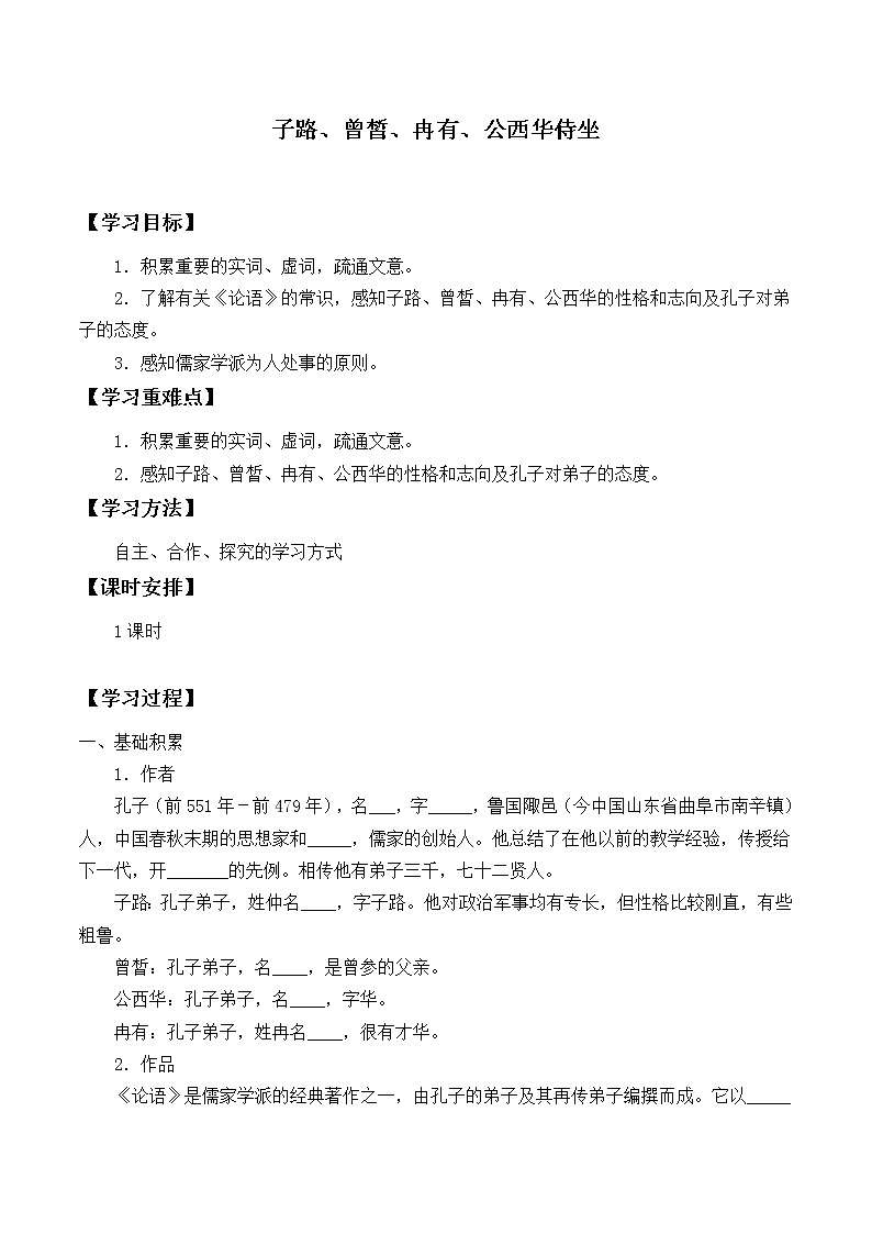 22《子路、曾皙、冉有、公西华侍坐》学案无答案(中职专用)2021-2022学年高教版语文基础模块上册第1页