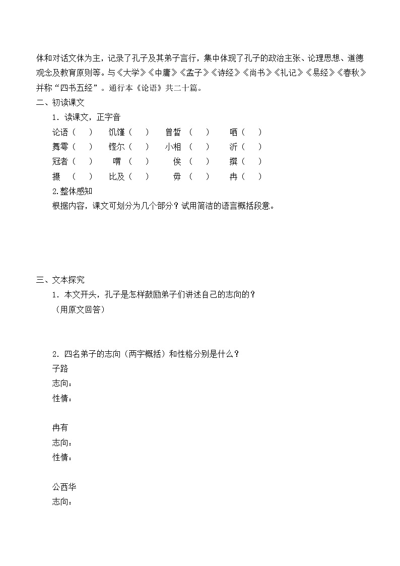22《子路、曾皙、冉有、公西华侍坐》学案无答案(中职专用)2021-2022学年高教版语文基础模块上册第2页
