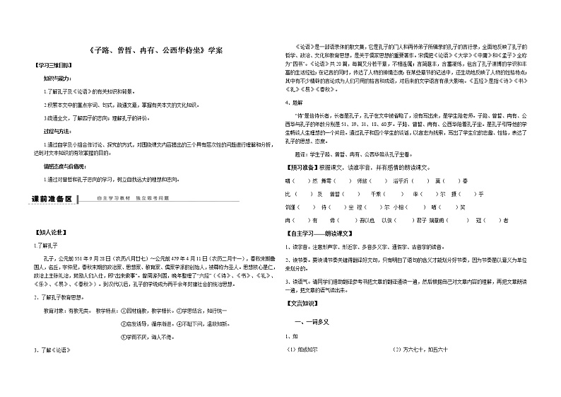 统编版必修下册《子路、曾皙、冉有、公西华侍坐》学案 无答案01