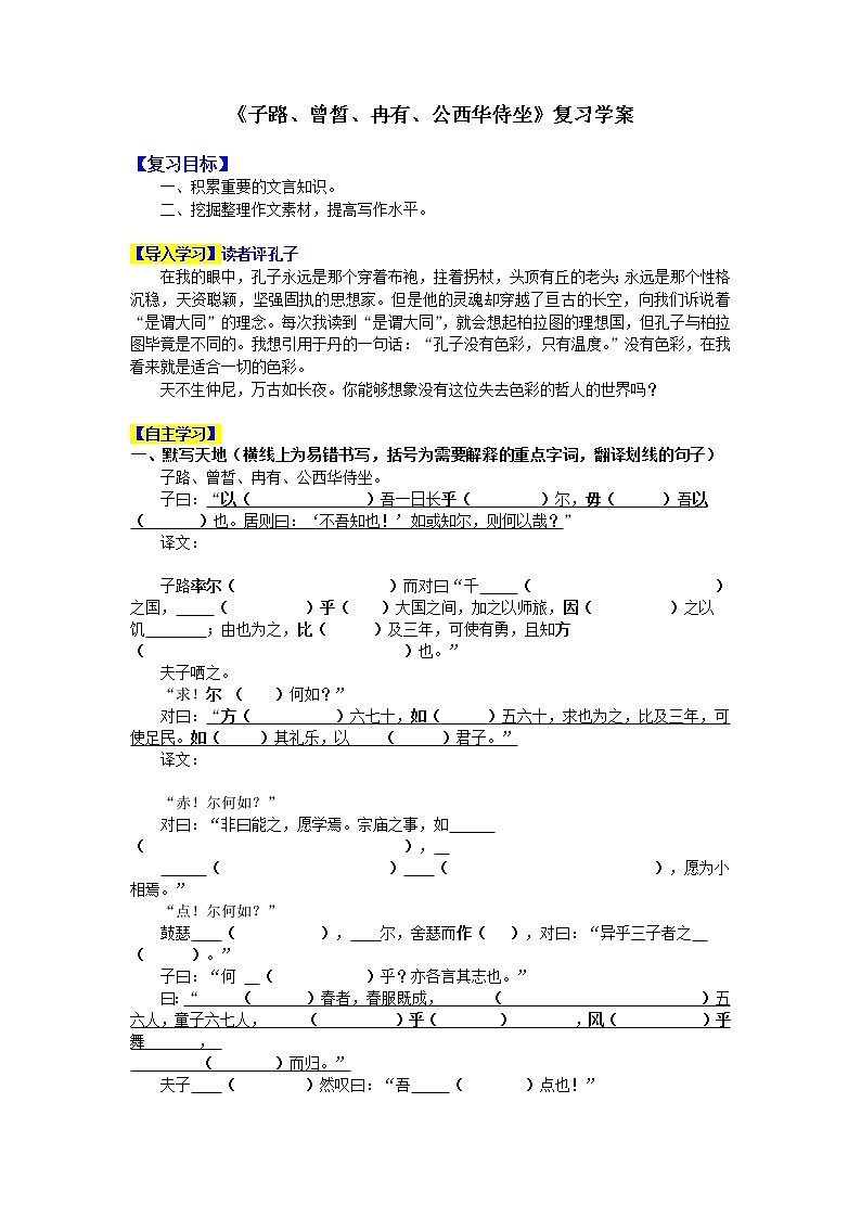 1.《子路、曾皙、冉有、公西华侍坐》复习学案  2021—2022学年统编版高中语文必修下册01