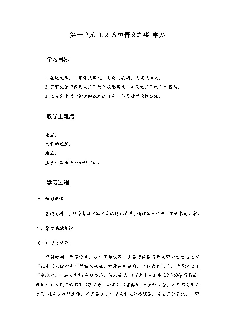 1.2 《齐桓晋文之事》学案   2021—2022学年高中语文统编版必修下册第1页