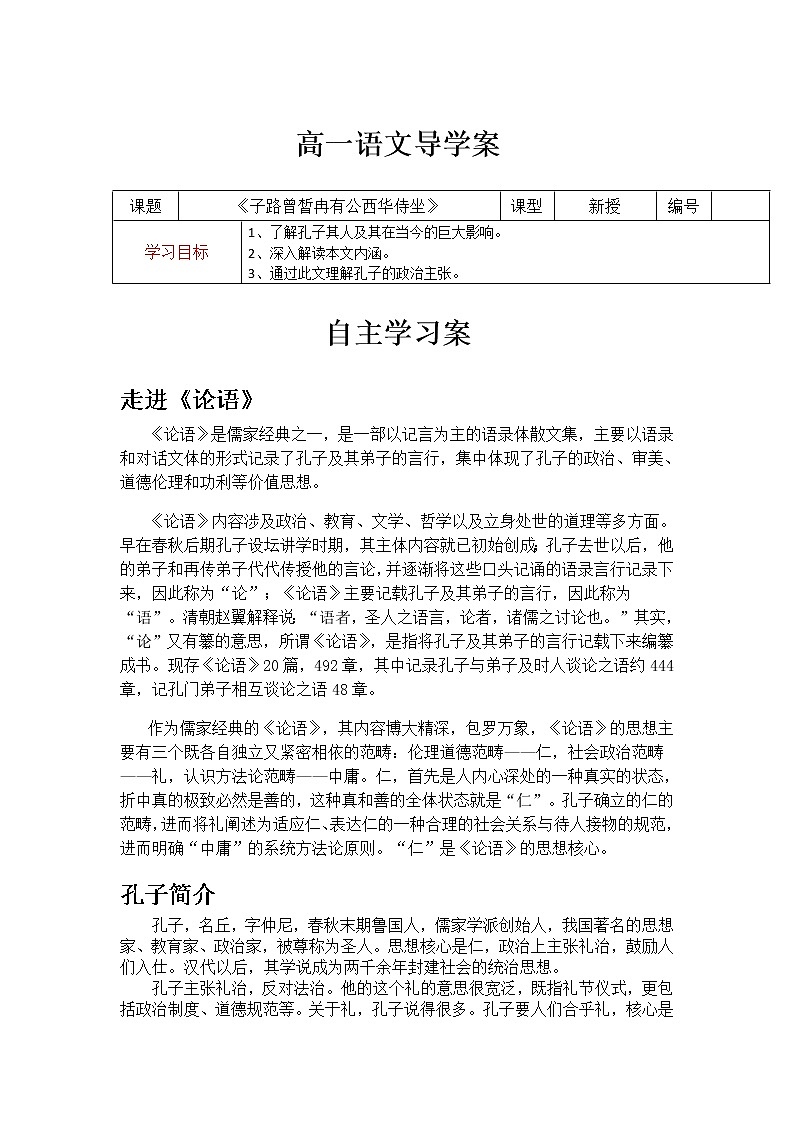 2020-2021学年统编版高中语文必修下册第一课 《子路曾皙冉有公西华侍坐》 导学案第1页