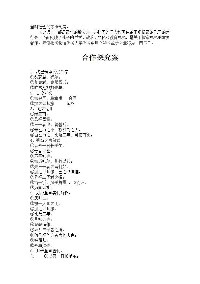 【新教材】第一课 《子路曾皙冉有公西华侍坐》 导学案——2020-2021学年高一语文部编版（2019）必修下册第2页