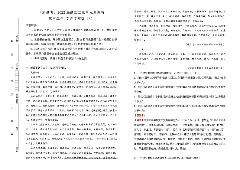 （新高考）2022届高中语文二轮复习 第三单元 文言文阅读训练卷 B卷 教师版第1页