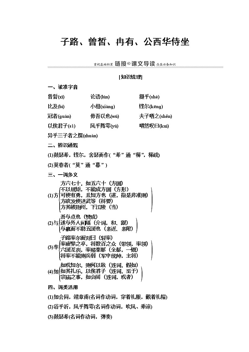第6单元 30 子路、曾皙、冉有、公西华侍坐 教师用书—2020年秋人教版语文中国古代诗歌散文欣赏学案01