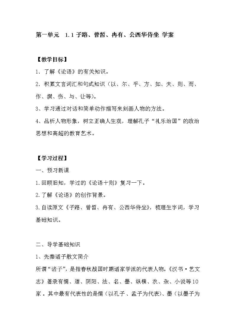 部编版高中语文下册《子路、曾皙、冉有、公西华侍坐》学案（无答案）01