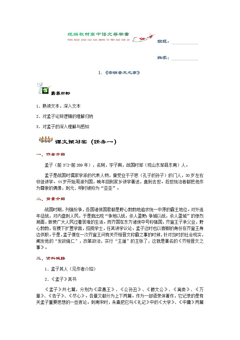 【新教材】1-2《齐桓晋文之事》导学案-高一语文统编版（2019）必修下册第1页