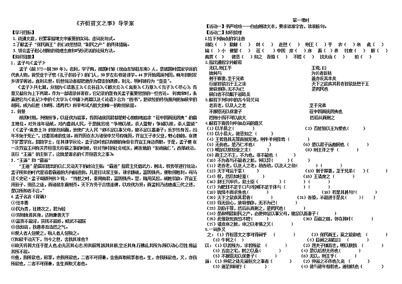统编版高中语文下册《齐桓晋文之事》学案（答案不全）第1页