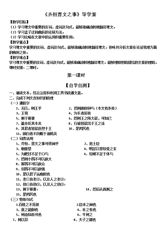 统编版下册《齐桓晋文之事》学案含答案第1页