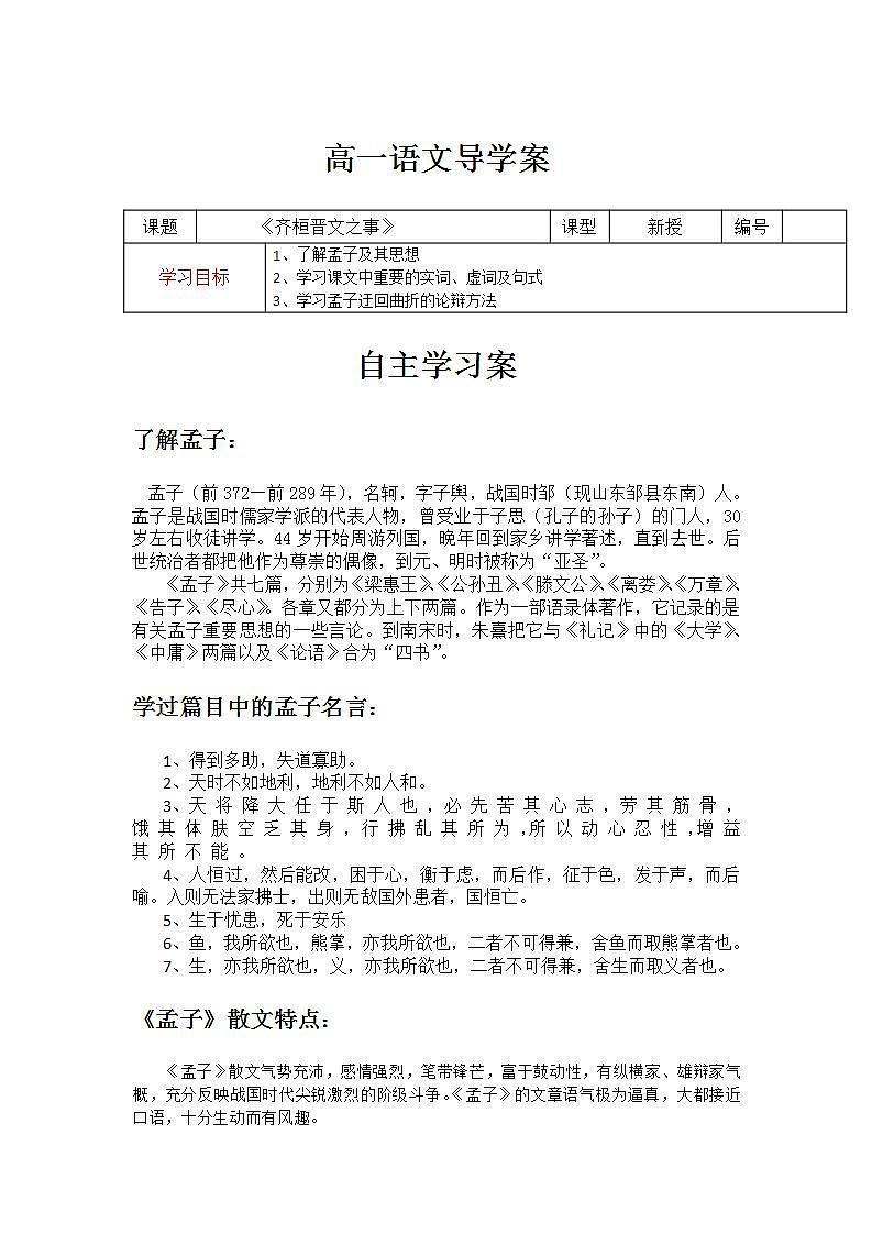 【新教材】第一课《齐桓晋文之事》导学案——2020-2021学年高一语文部编版（2019）必修下册01
