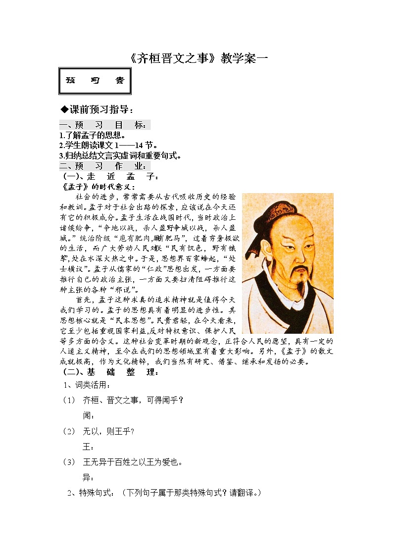 《齐桓晋文之事》导学案101