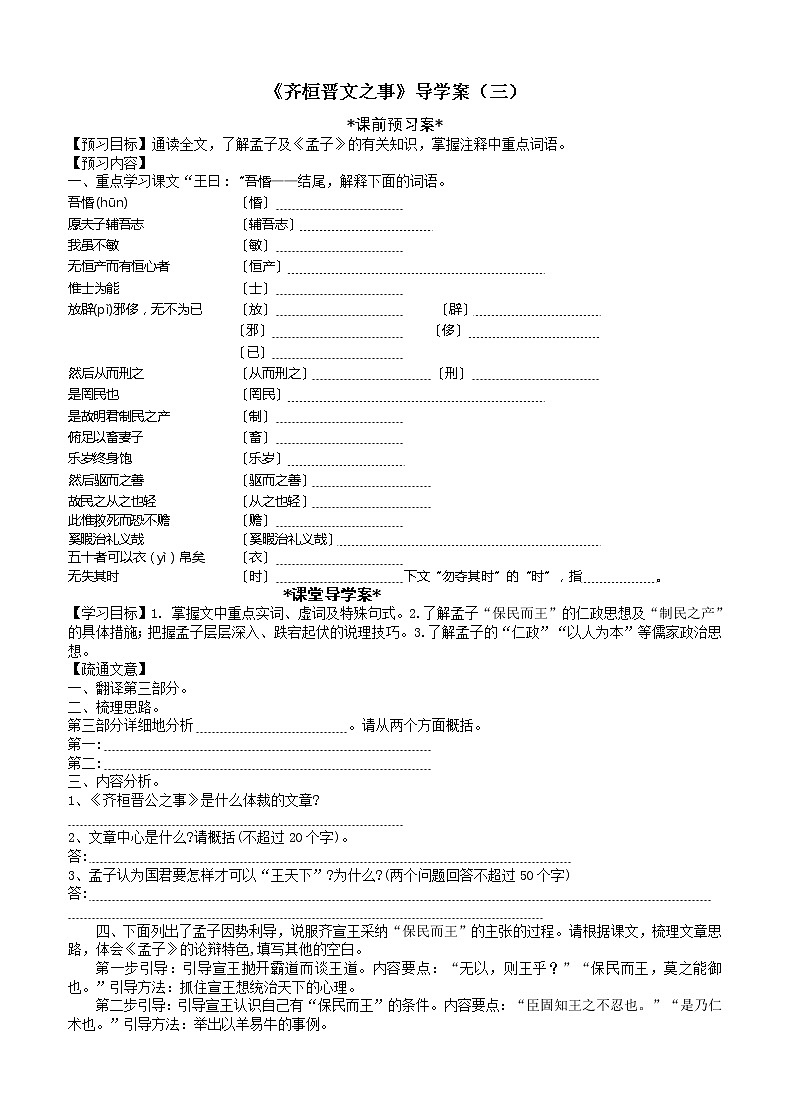2021-2022学年下学期高中语文统编版必修下册2齐桓晋文之事第三课时导学案01