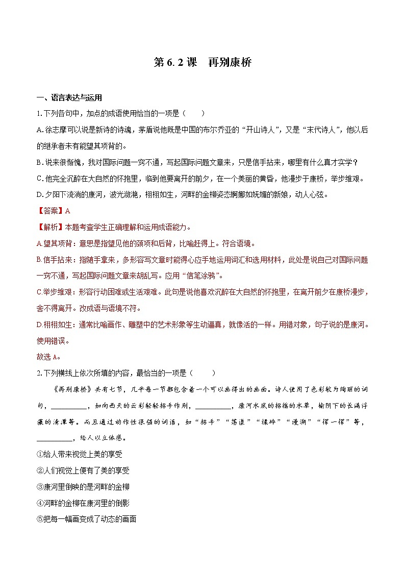 6.2 《再别康桥》（同步习题）　高中语文部编版选择性必修下册（2022年）01