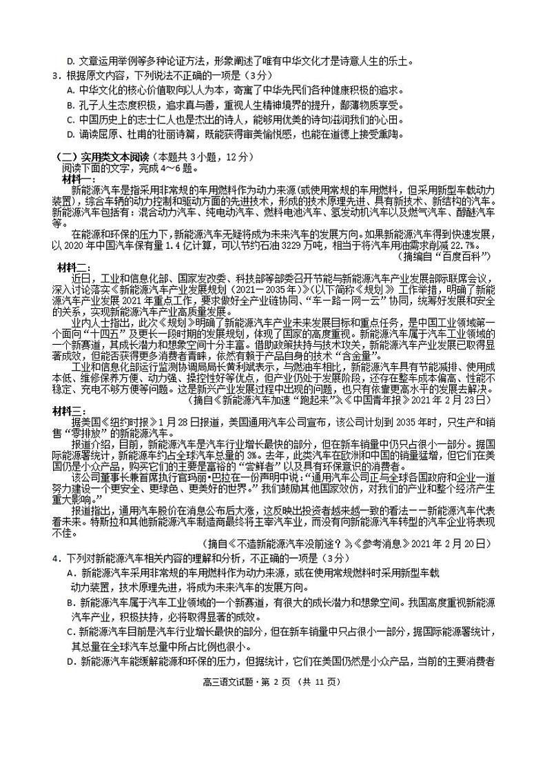 安徽省黄山市2021届高三下学期毕业班第二次质量检测（二模）语文试题含答案02