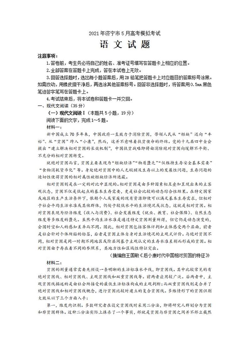 山东省济宁市2021届高三下学期5月第二次模拟考试语文试题含答案第1页