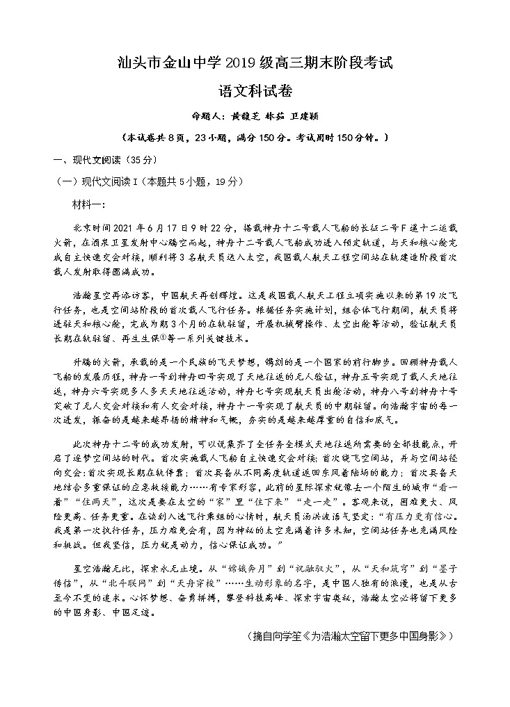 广东省汕头市金山中学2022届高三上学期期末考试语文含答案01