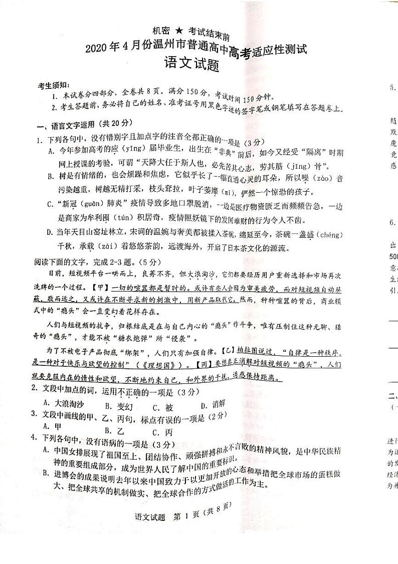 浙江省温州市2020届高三4月普通高中选考适应性测试二模语文试题含答案第1页