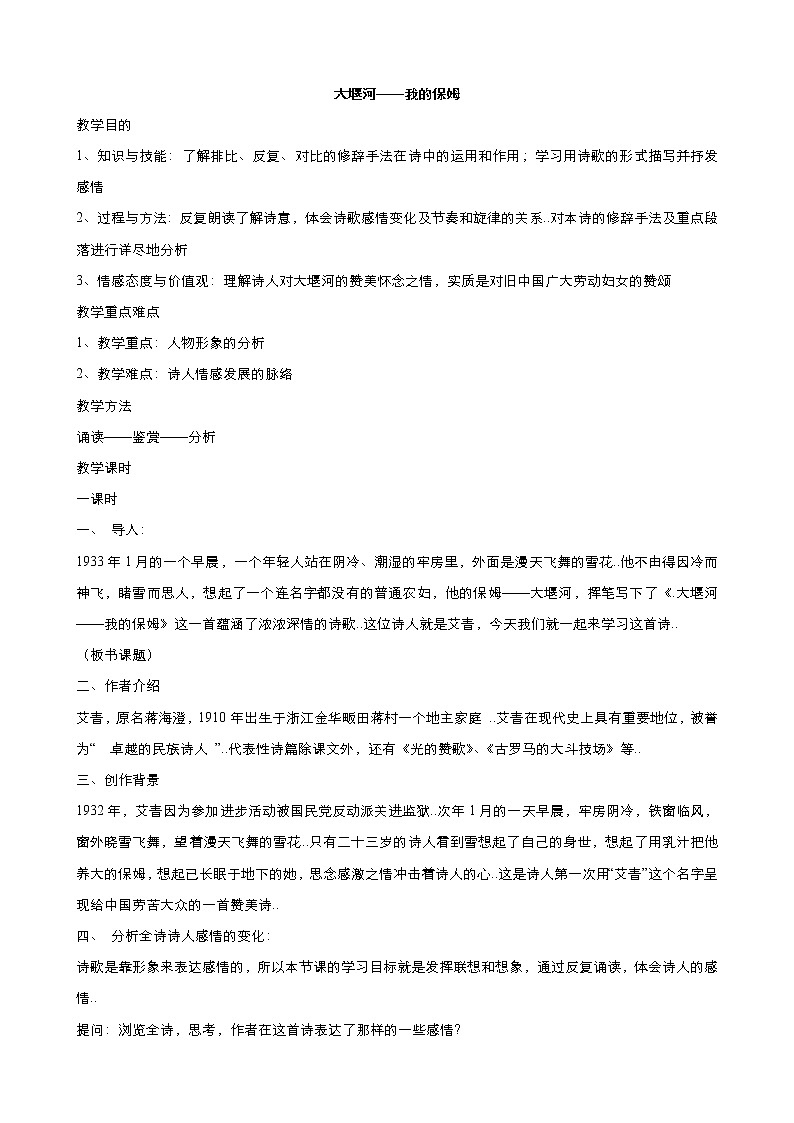 人教版高中语文必修教案第一单元第3课大堰河─我的保姆 教案（系列四）第1页