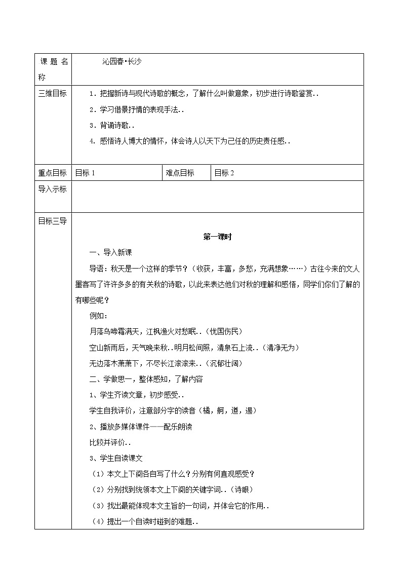 人教版高中语文必修教案第一单元第1课沁园春 长沙 教案（系列一）01