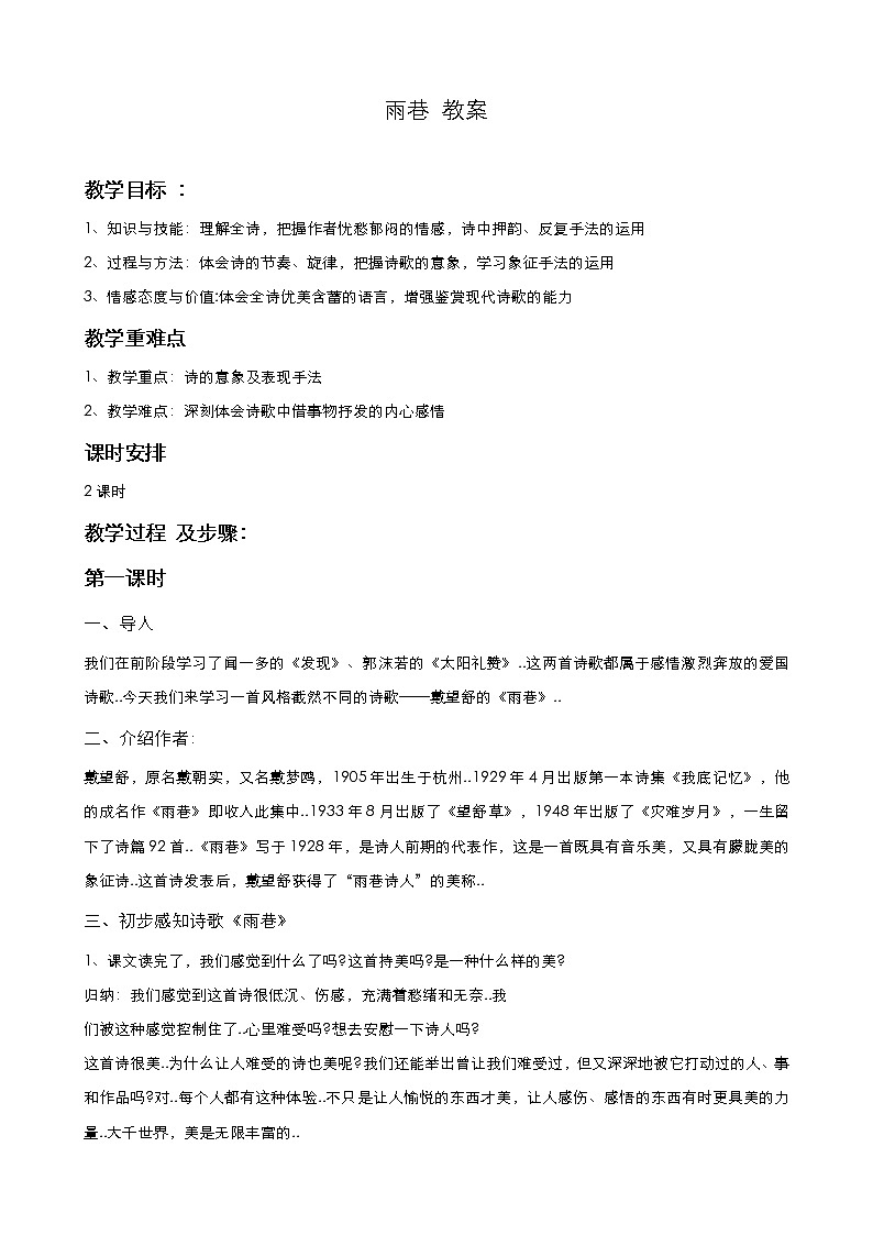 人教版高中语文必修教案第一单元第2课诗两首-雨巷（课时1）01