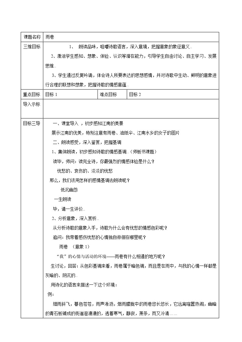 人教版高中语文必修教案第一单元第2课诗两首-雨巷 教案（系列一）第1页