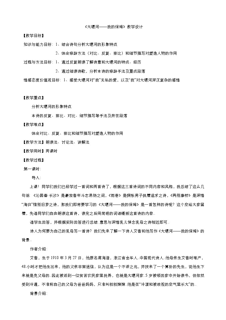 人教版高中语文必修教案第一单元第3课大堰河─我的保姆 教案（系列五）01