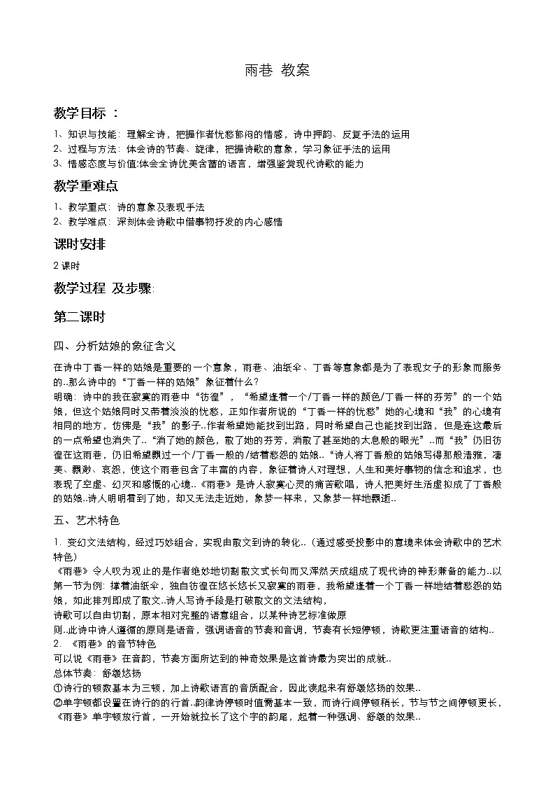 人教版高中语文必修教案第一单元第2课诗两首-雨巷（课时2）第1页