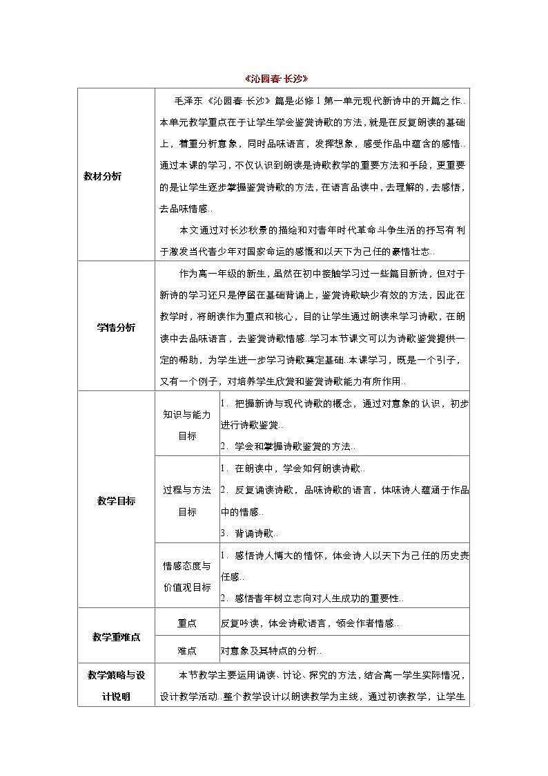 人教版高中语文必修教案第一单元第1课沁园春 长沙 教案（系列三）01