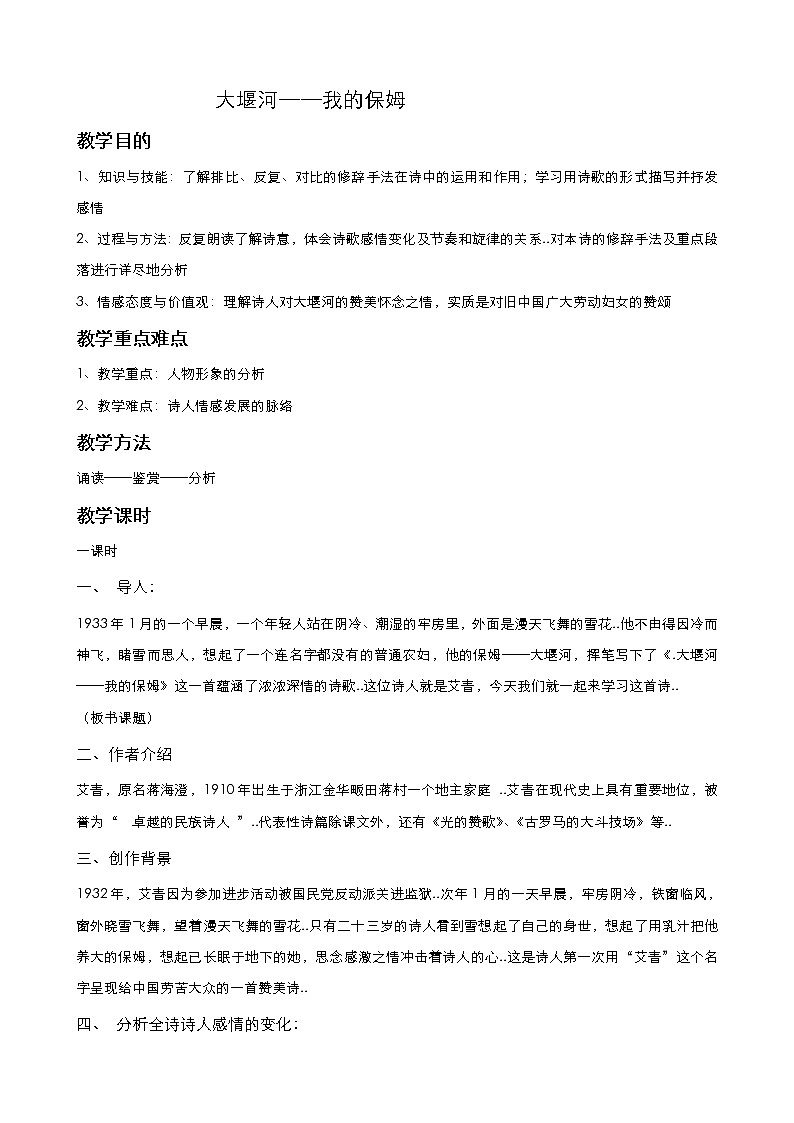 人教版高中语文必修教案第一单元第3课大堰河─我的保姆第1页