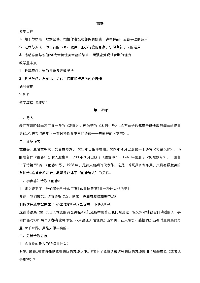 人教版高中语文必修教案第一单元第2课诗两首-雨巷 教案（系列四）01