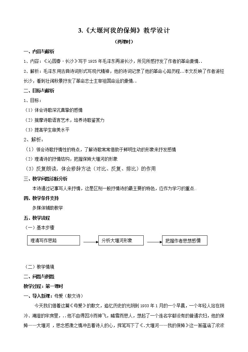 人教版高中语文必修教案第一单元第3课大堰河─我的保姆 教案（系列一）第1页