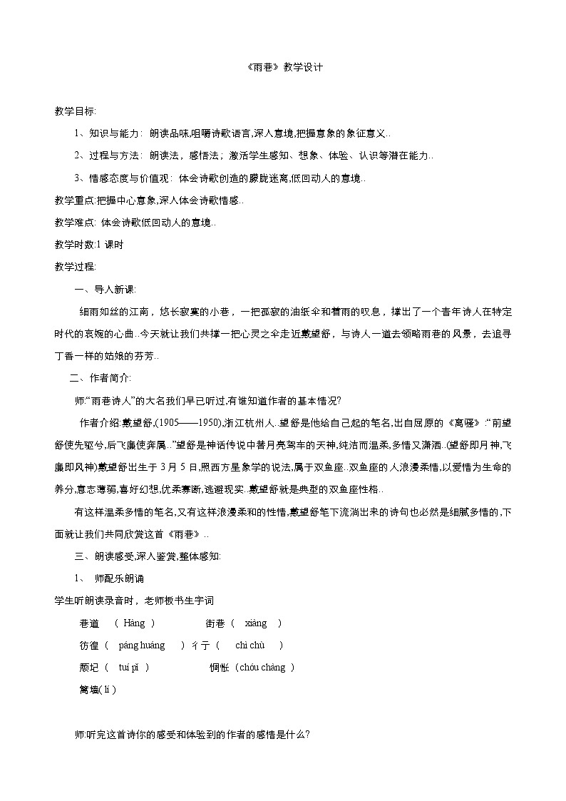 人教版高中语文必修教案第一单元第2课诗两首-雨巷 教案（系列五）01