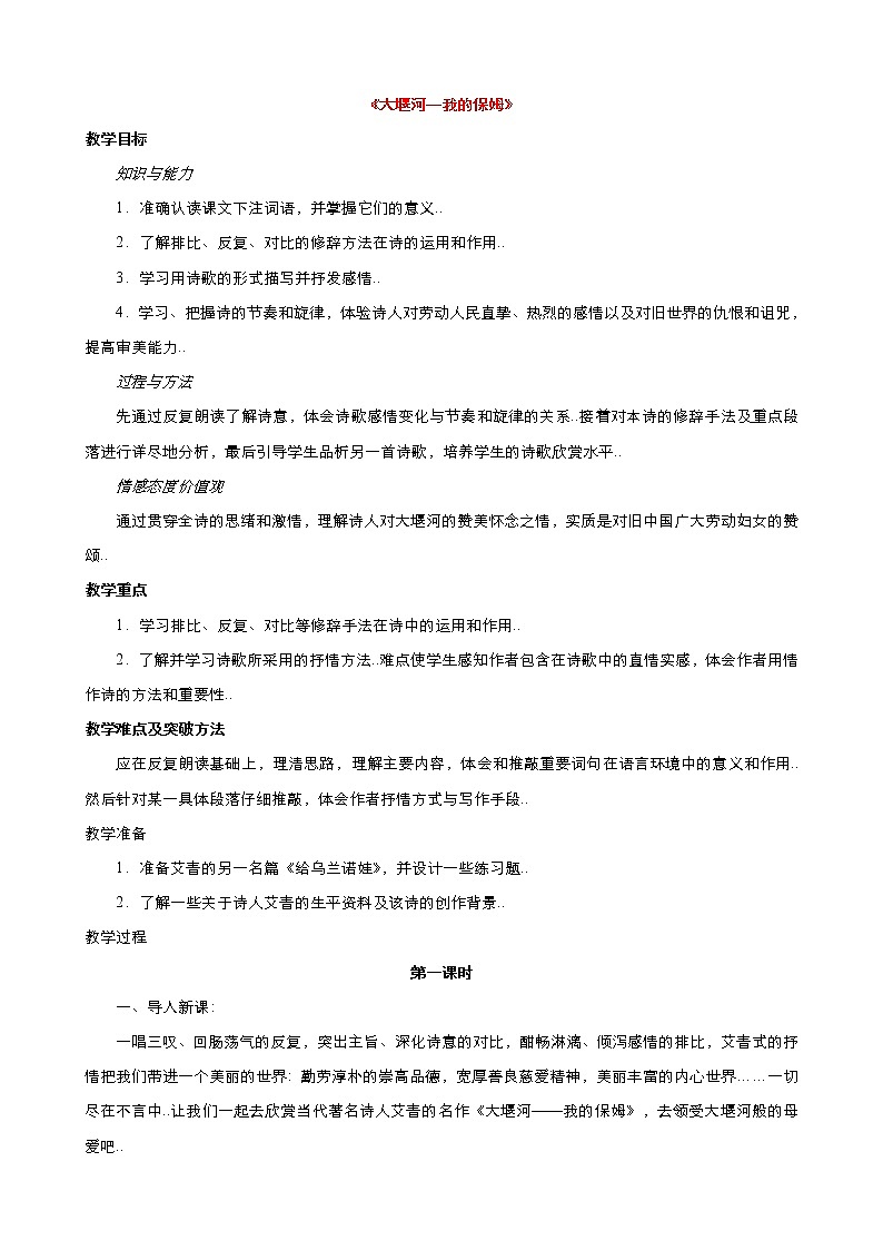 人教版高中语文必修教案第一单元第3课大堰河─我的保姆 教案（系列三）第1页