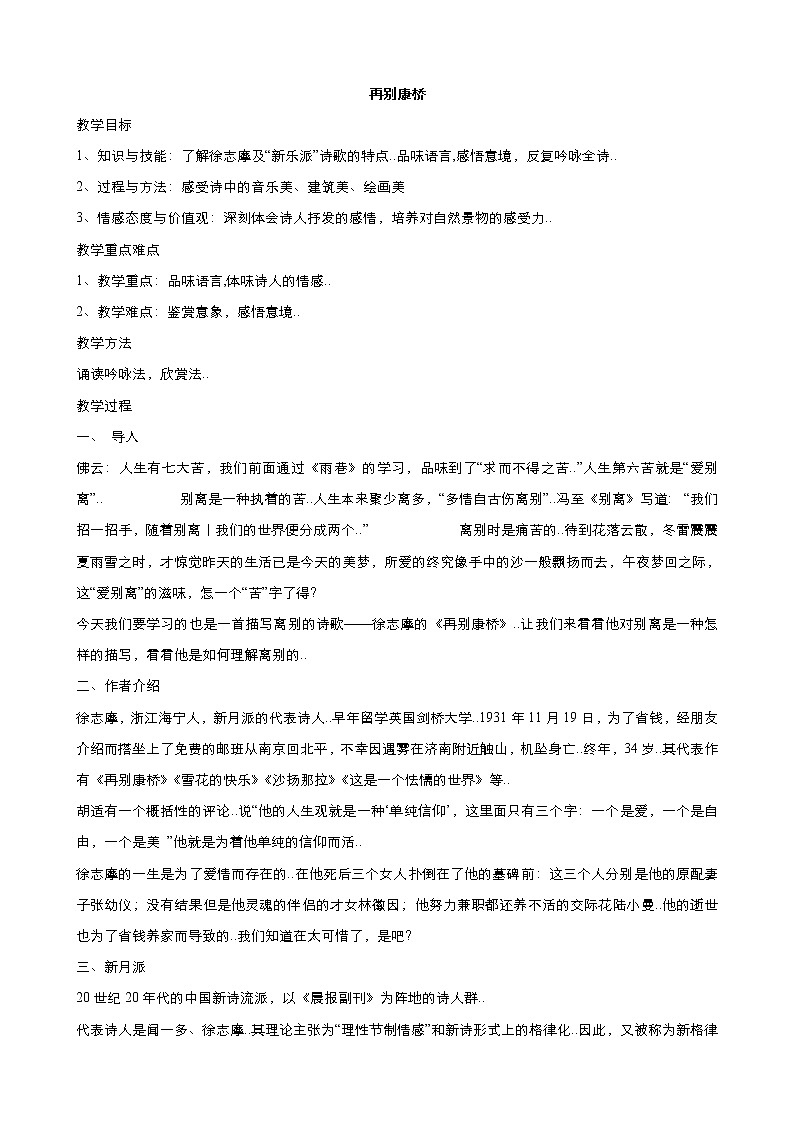 人教版高中语文必修教案第一单元第2课诗两首-再别康桥 教案（系列四）第1页