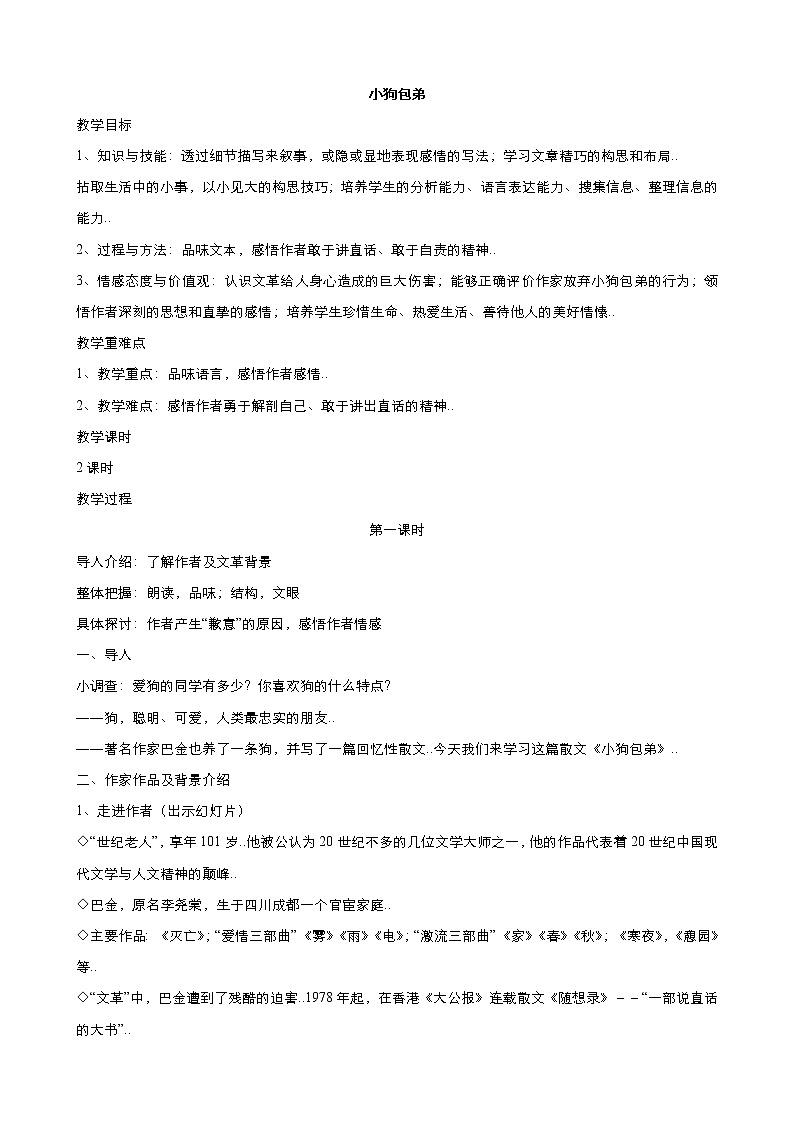 人教版高中语文必修教案第三单元第8课小狗包弟 （第1课时） 教案（系列四）第1页