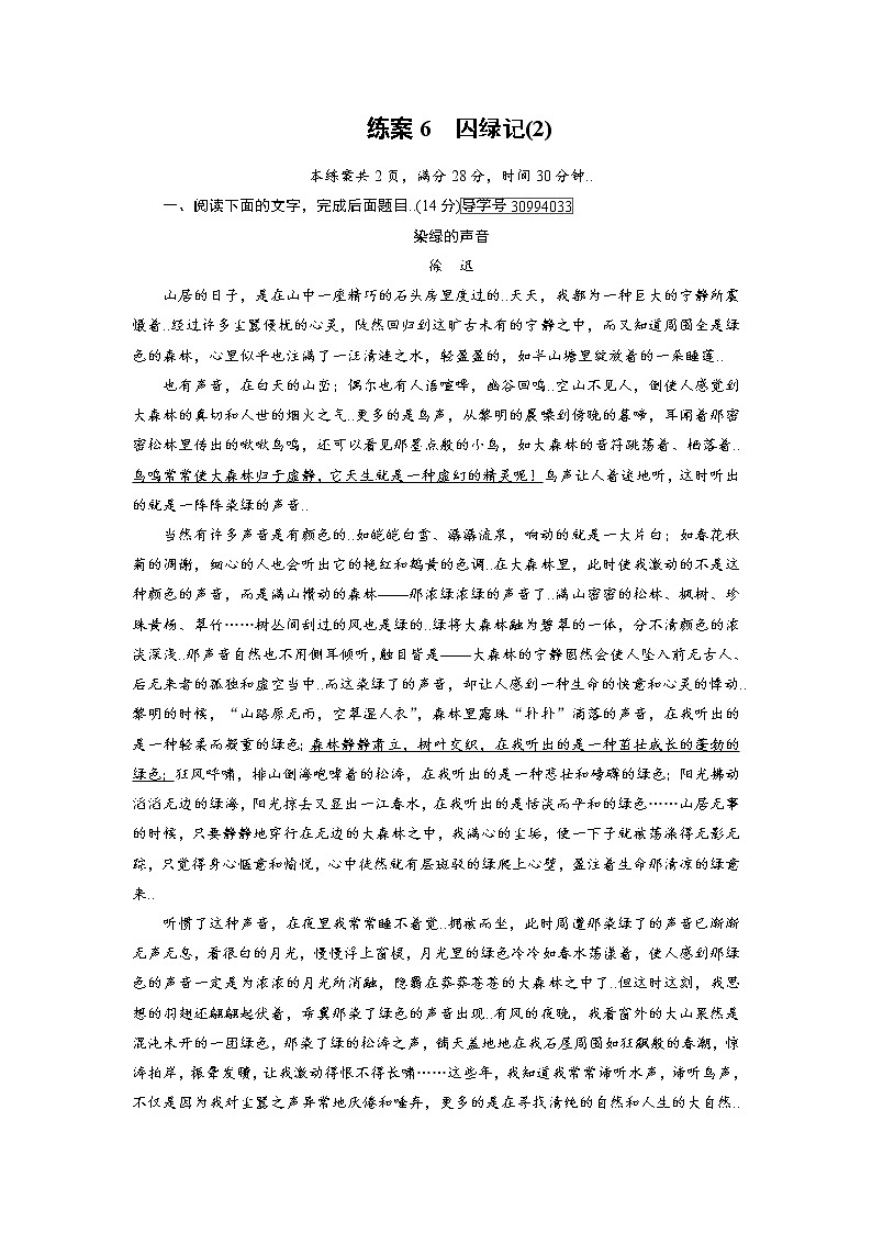 人教版高一语文必修二练案6囚绿记（2）教案第1页