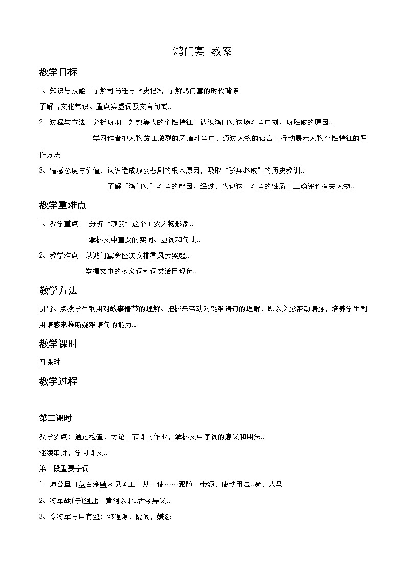 人教版高中语文必修教案第二单元第6课鸿门宴（第2课时）第1页