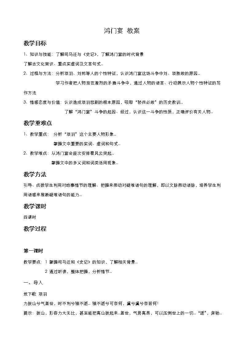 人教版高中语文必修教案第二单元第6课鸿门宴（第1课时）第1页