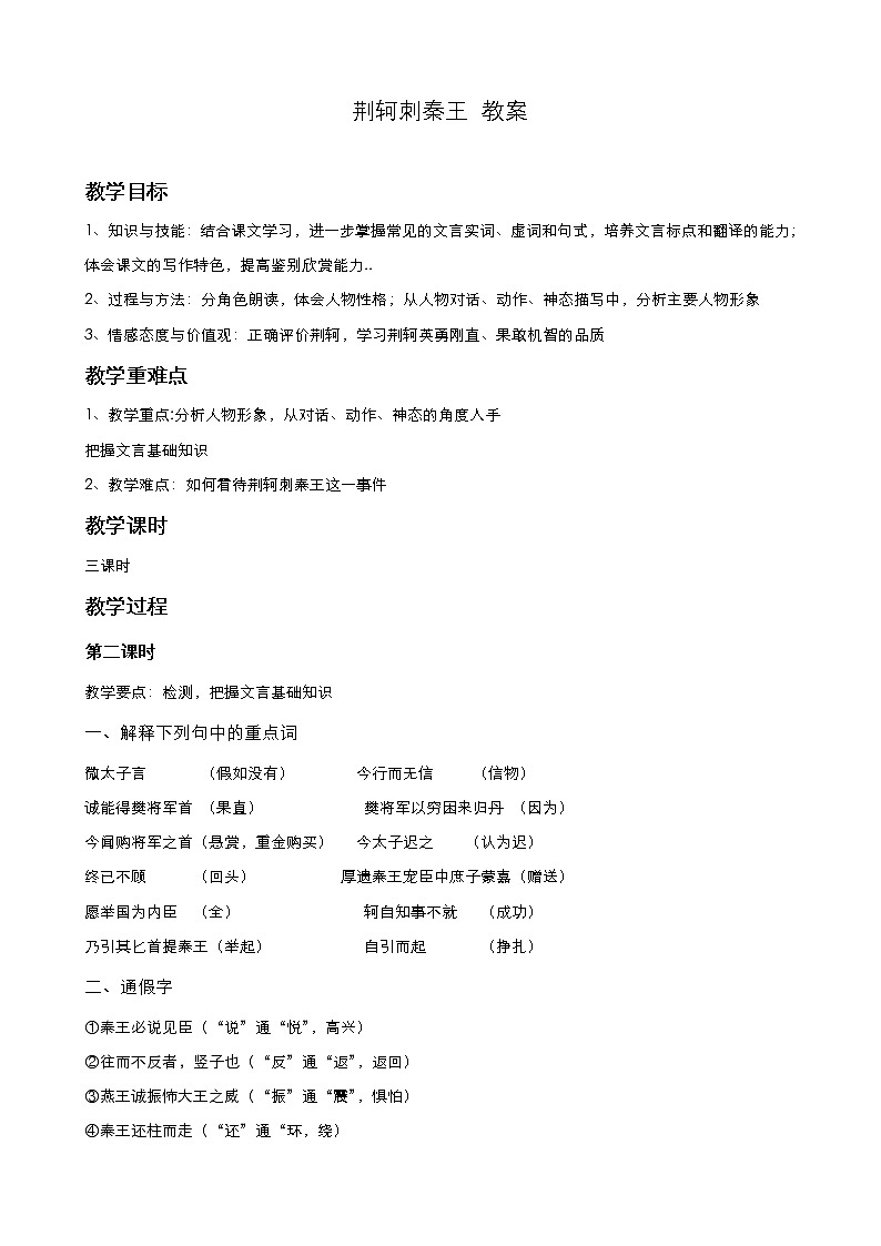人教版高中语文必修教案第二单元第5课荆轲刺秦王（第2课时）第1页