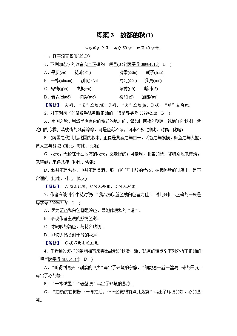 人教版高一语文必修二练案3故都的秋（1）教案第1页