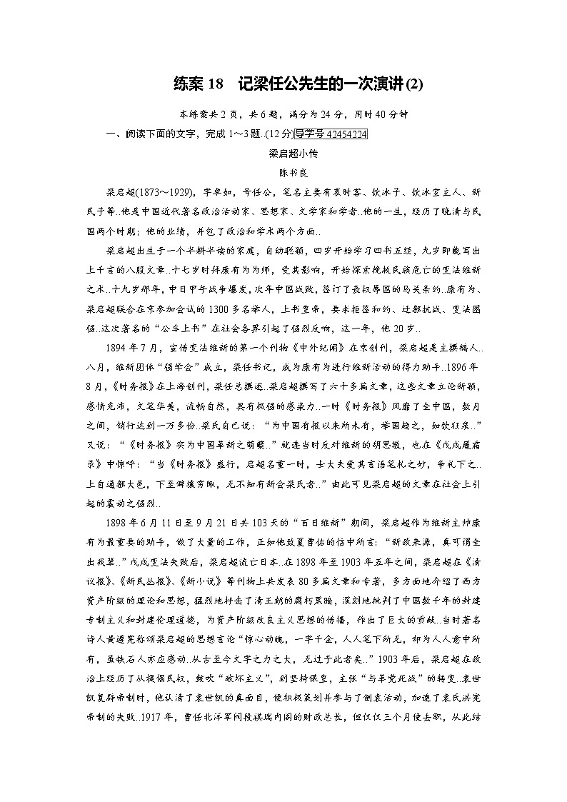 人教版高一语文必修一练案18记梁任公先生的一次演讲（2）教案第1页