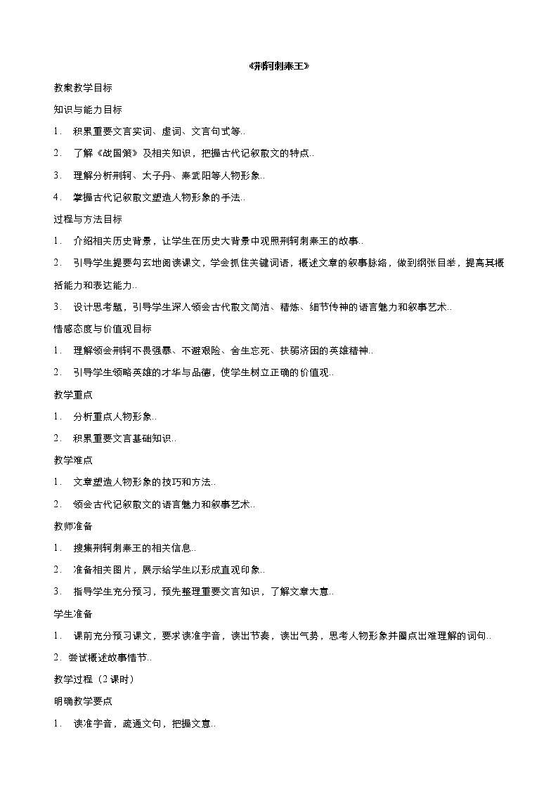 人教版高中语文必修教案第二单元第5课荆轲刺秦王 教案（系列五）第1页