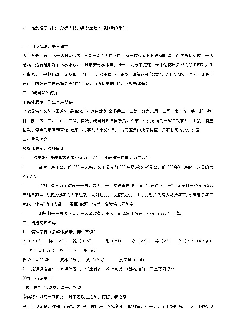 人教版高中语文必修教案第二单元第5课荆轲刺秦王 教案（系列五）第2页