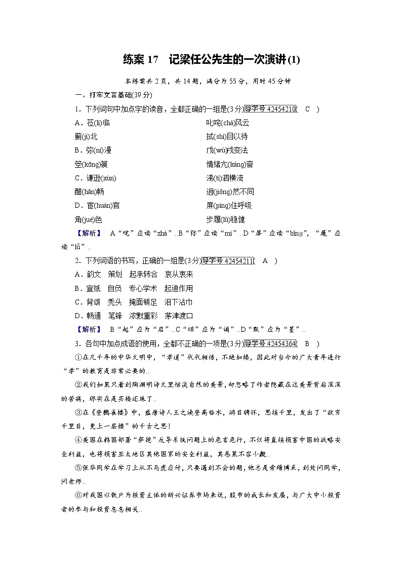 人教版高一语文必修一练案17记梁任公先生的一次演讲（1）教案第1页
