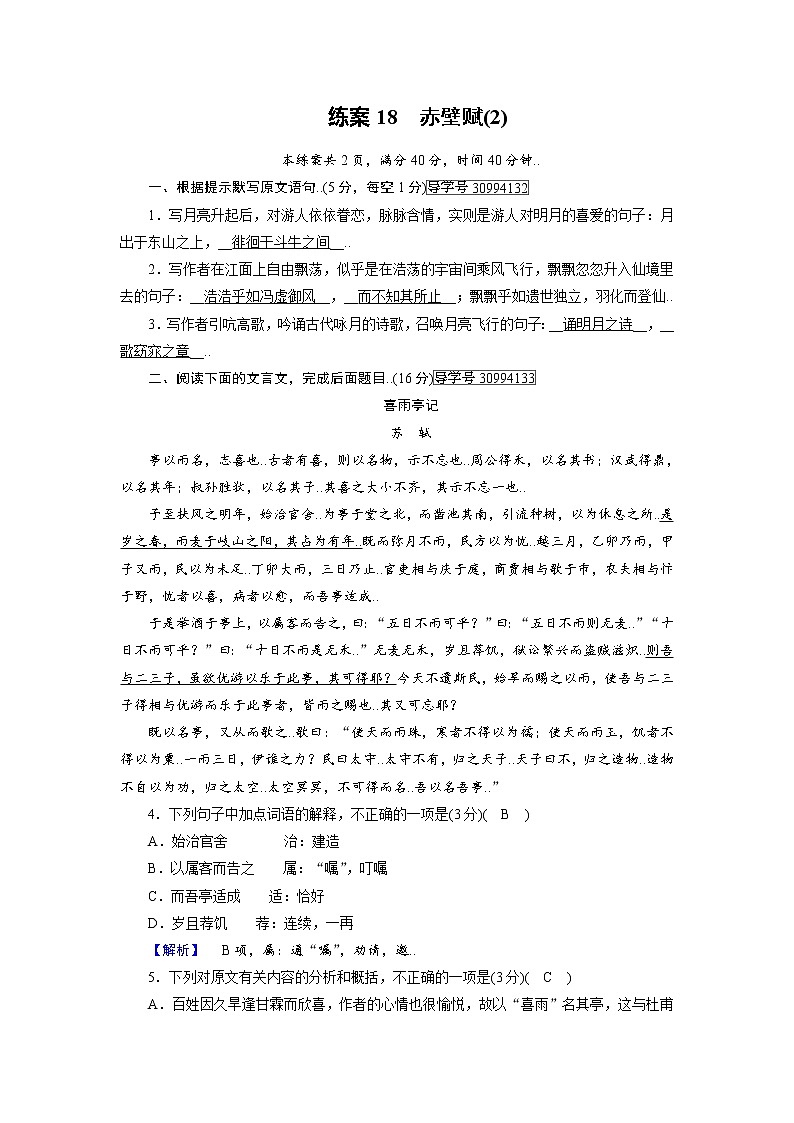 人教版高一语文必修二练案18赤壁赋（2）教案01