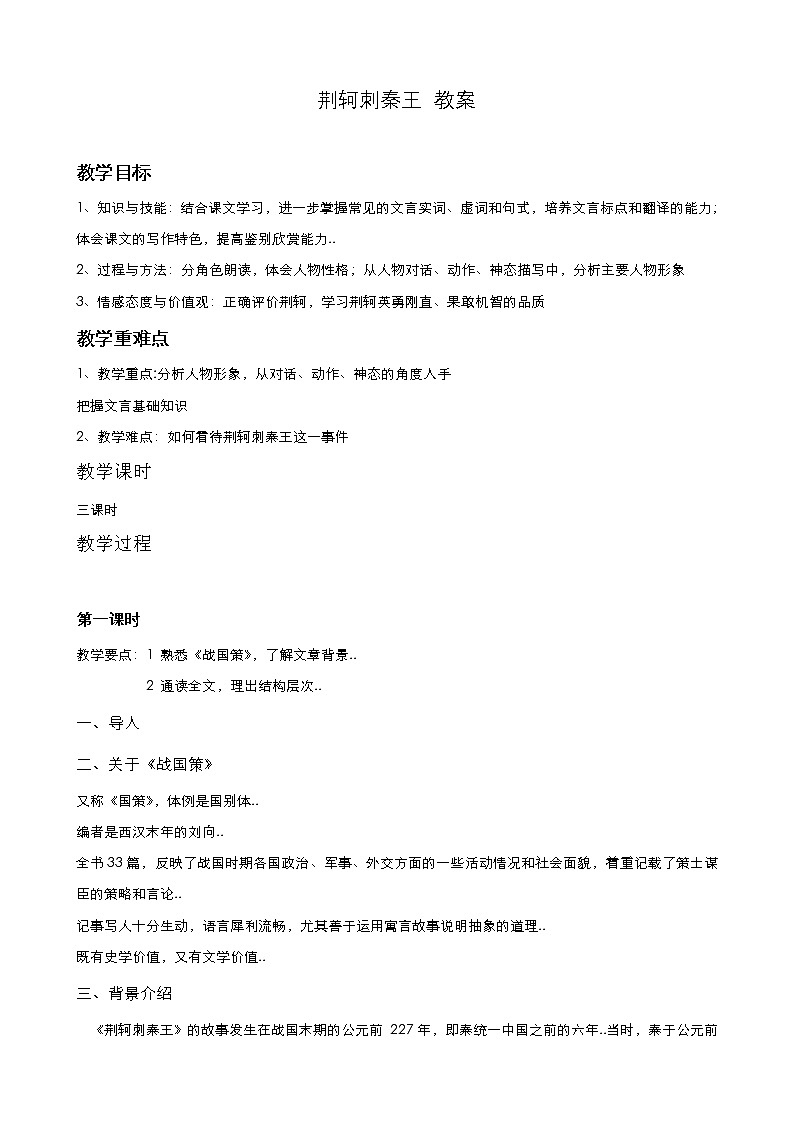 人教版高中语文必修教案第二单元第5课荆轲刺秦王（第1课时）01