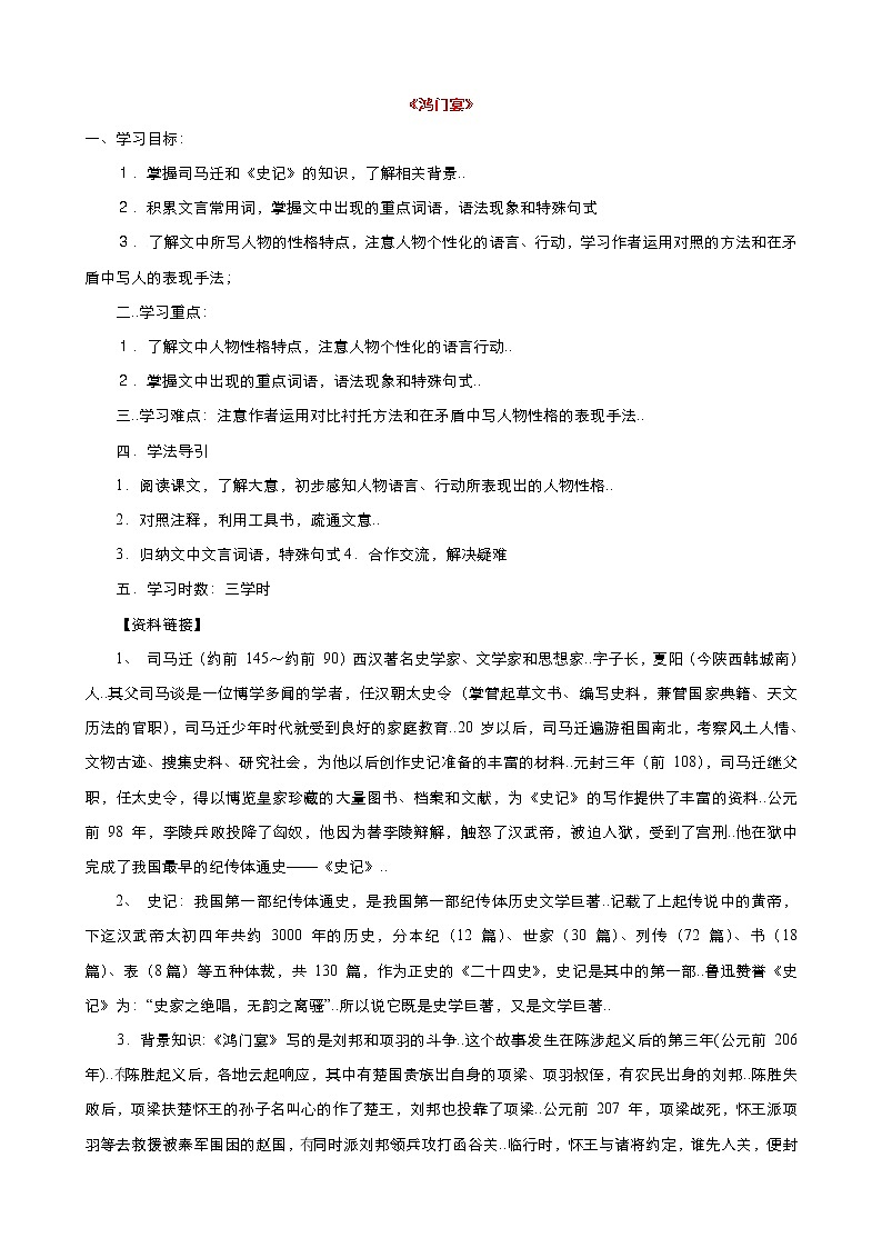 人教版高中语文必修教案第二单元第6课鸿门宴 教案（系列三）第1页
